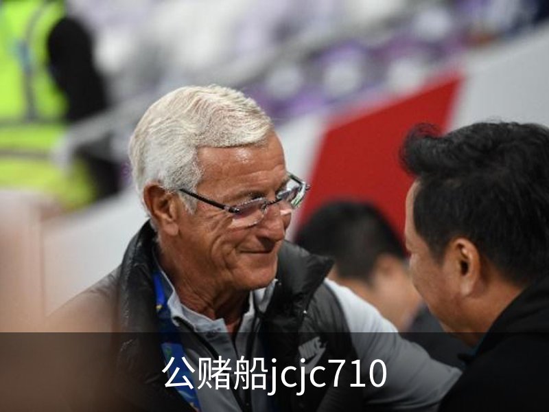 公赌船jcjc710概况