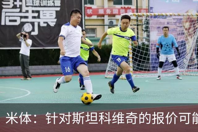 米体：针对斯坦科维奇的报价可能达到4000万欧，国米很难拒绝