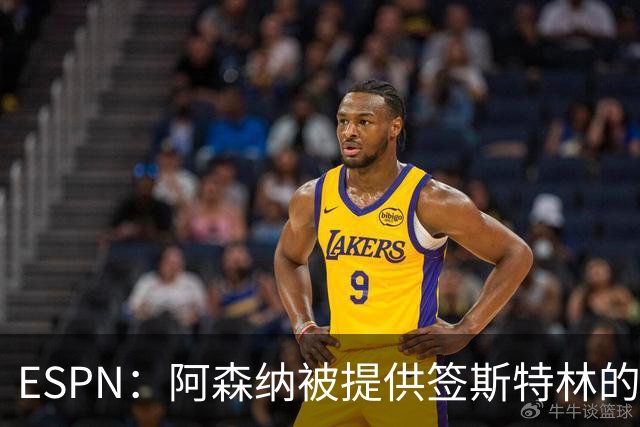 ESPN：阿森纳被提供签斯特林的机会